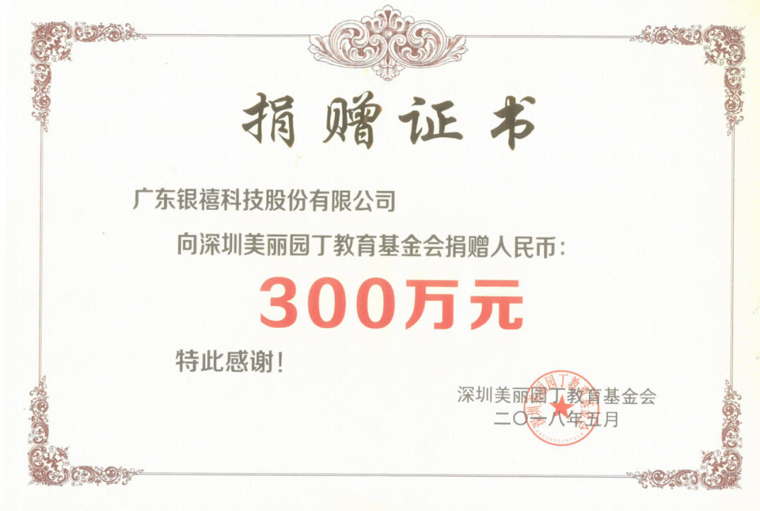 銀禧科技通過(guò)“美麗園丁”教育基金會(huì)，助力邊遠(yuǎn)農(nóng)村基層教育